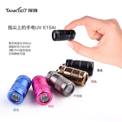 TANK007探客鋁合金UV小手電UV E15 Ai 便攜式迷你LED紫外線手電筒